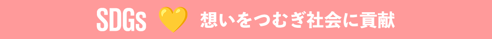 想いをつむぎ社会に貢献